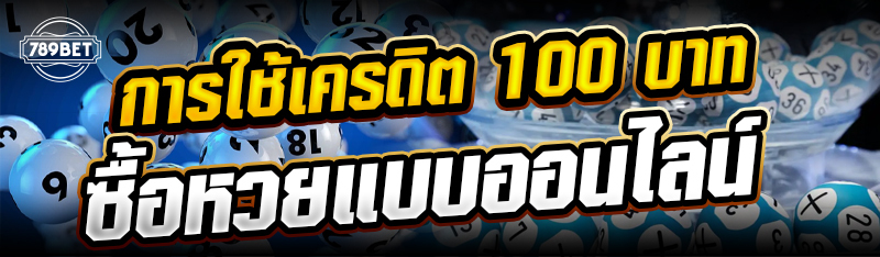 การใช้เครดิต 100 บาทซื้อหวยแบบออนไลน์