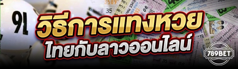 วิธีการแทงหวยไทยกับลาวออนไลน์