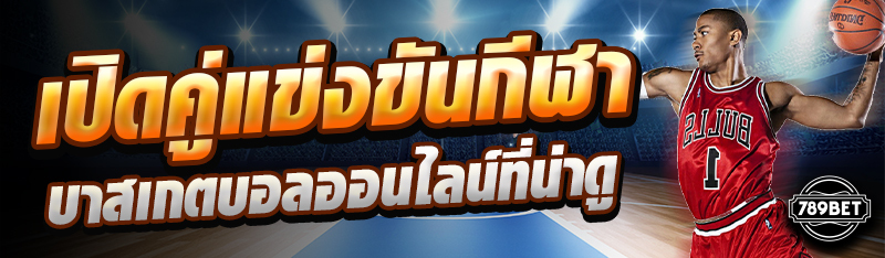 เปิดคู่แข่งขันกีฬาบาสเกตบอลออนไลน์ที่น่าดู