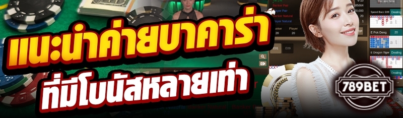 แนะนำค่ายบาคาร่าที่มีโบนัสหลายเท่า