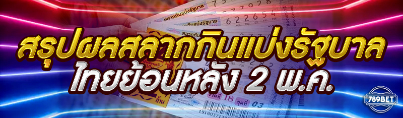 สรุปผลสลากกินแบ่งรัฐบาลไทยย้อนหลัง 2 พ.ค.