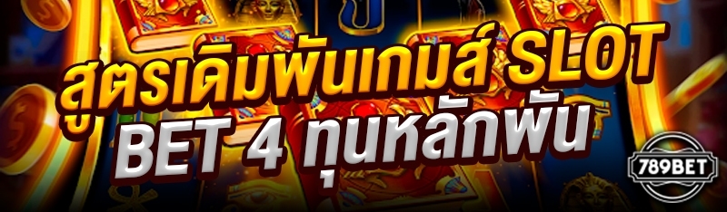 สูตรเดิมพันเกมส์ Slot Bet 4 ทุนหลักพัน