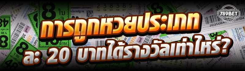 การถูกหวยประเภทละ 20 บาทได้รางวัลเท่าไหร่?