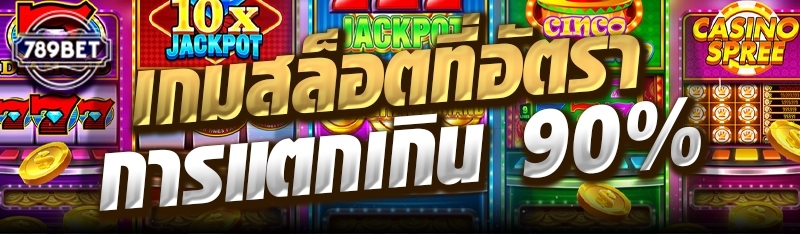 เกมสล็อตที่อัตราการแตกเกิน 90%