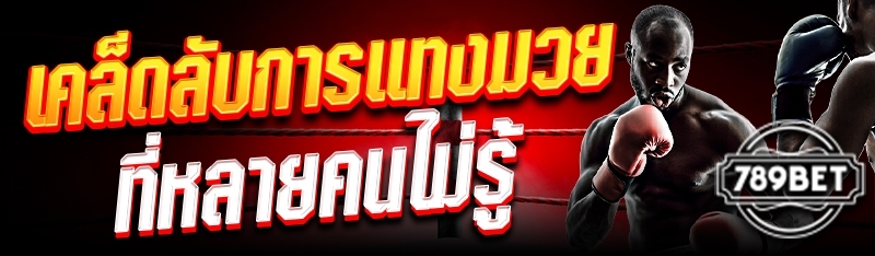 เคล็ดลับการแทงมวยที่หลายคนไม่รู้