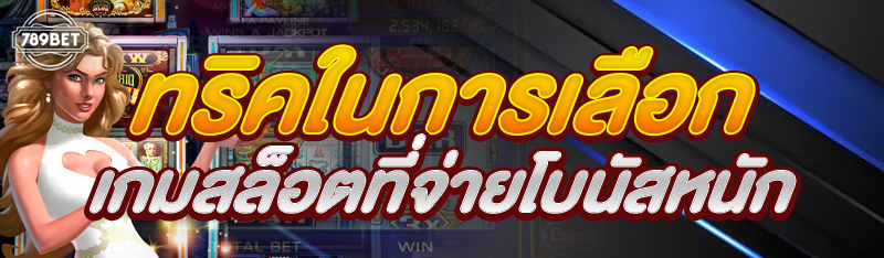 ทริคในการเลือกเกมสล็อตที่จ่ายโบนัสหนัก