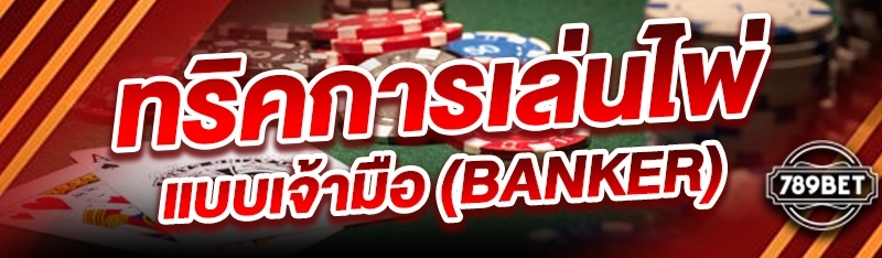 ทริคการเล่นไพ่แบบเจ้ามือ (Banker)