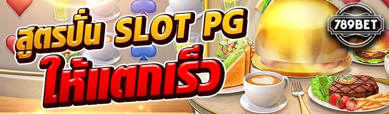 สูตรปั่น SLOT PG ให้แตกเร็ว