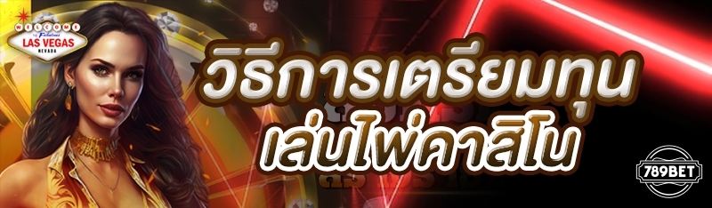 วิธีการเตรียมทุนเล่นไพ่คาสิโน