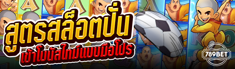 สูตรสล็อตปั่นเข้าโบนัสไทม์แบบมือโปร