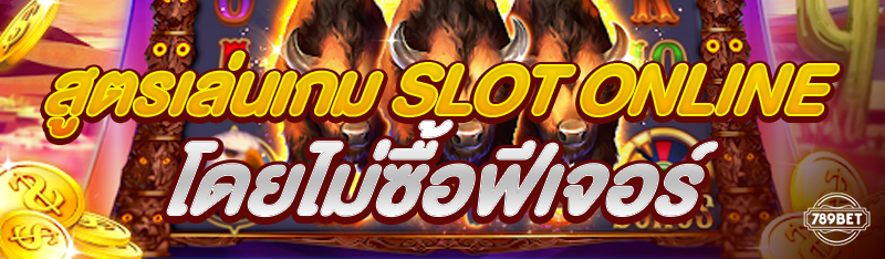 สูตรเล่นเกม Slot Online โดยไม่ซื้อฟีเจอร์