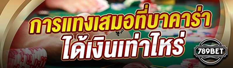 การแทงเสมอที่บาคาร่าได้เงินเท่าไหร่?