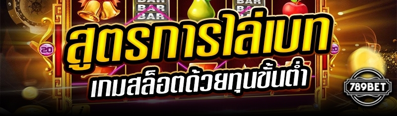 สูตรการไล่เบทเกมสล็อตด้วยทุนขั้นต่ำ