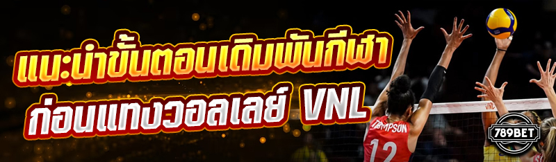 แนะนำขั้นตอนเดิมพันกีฬา ก่อนแทงวอลเลย์ VNL
