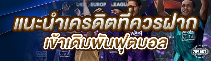  แนะนำเครดิตที่ควรฝากเข้าเดิมพันฟุตบอล