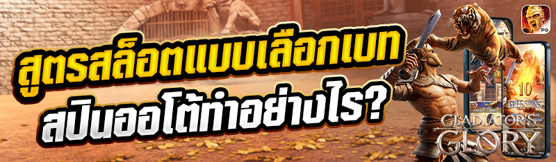 สูตรสล็อตแบบเลือกเบทสปินออโต้ทำอย่างไร?