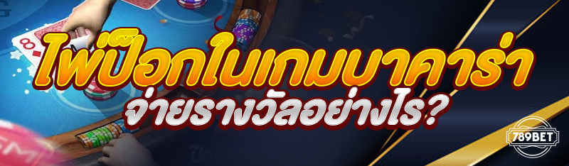 ไพ่ป็อกในเกมบาคาร่าจ่ายรางวัลอย่างไร?