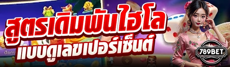 สูตรเดิมพันไฮโลแบบดูเลขเปอร์เซ็นต์