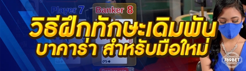 วิธีฝึกทักษะเดิมพันบาคาร่า สำหรับมือใหม่