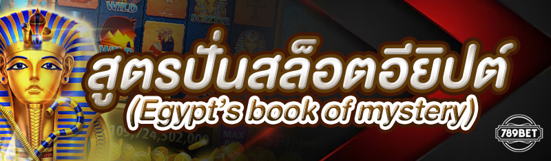 สูตรปั่นสล็อตอียิปต์ (Egypt’s book of mystery)