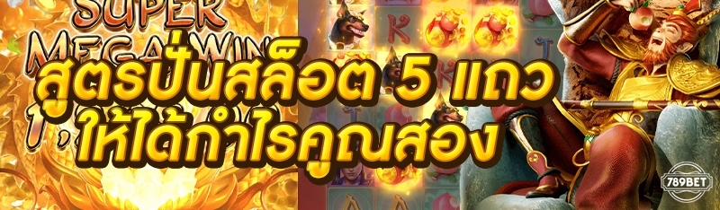 สูตรปั่นสล็อต 5 แถว ให้ได้กำไรคูณสอง