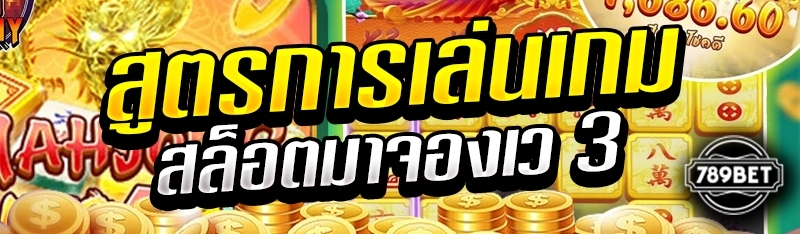 สูตรการเล่นเกมสล็อตมาจองเว 3