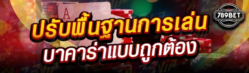 ปรับพื้นฐานการเล่นบาคาร่าแบบถูกต้อง