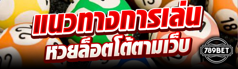 แนวทางการเล่นหวยล็อตโต้ตามเว็บ