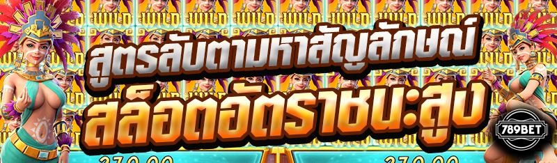 สูตรลับตามหาสัญลักษณ์สล็อตอัตราชนะสูง