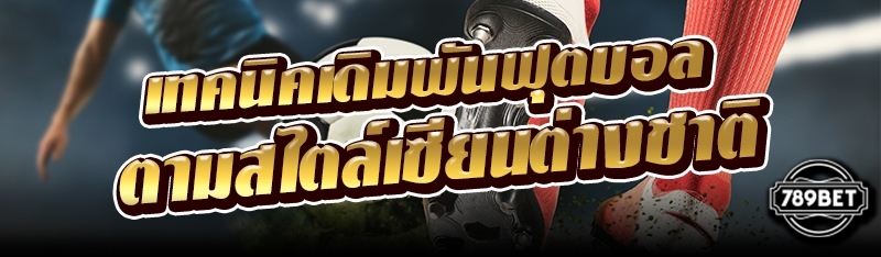 เทคนิคเดิมพันฟุตบอลตามสไตล์เซียนต่างชาติ