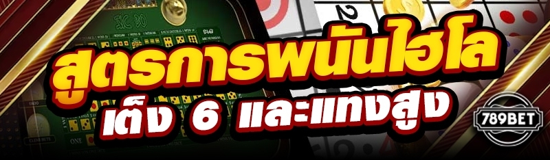 สูตรการพนันไฮโลเต็ง 6 และแทงสูง