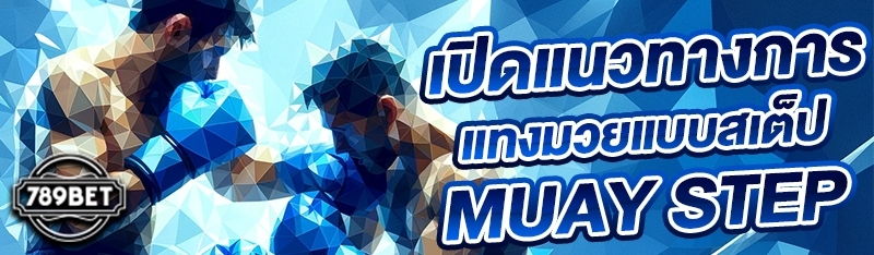 เปิดแนวทางการแทงมวยแบบสเต็ป Muay Step
