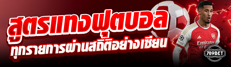 สูตรแทงฟุตบอลทุกรายการผ่านสถิติอย่างเซียน